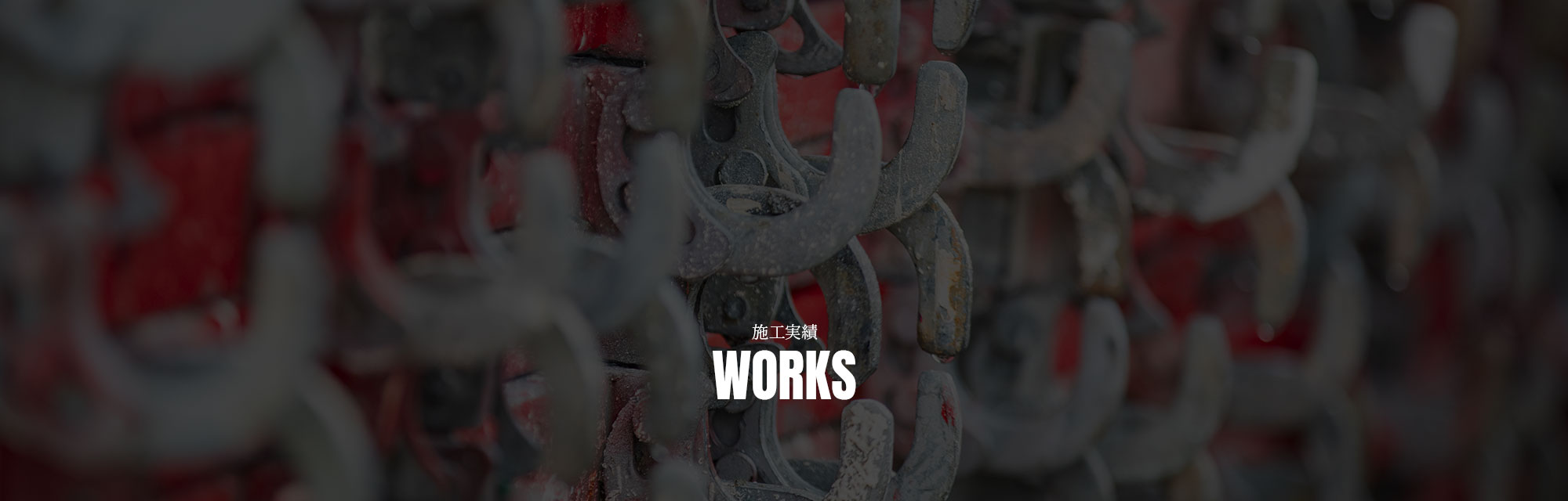 施工実績