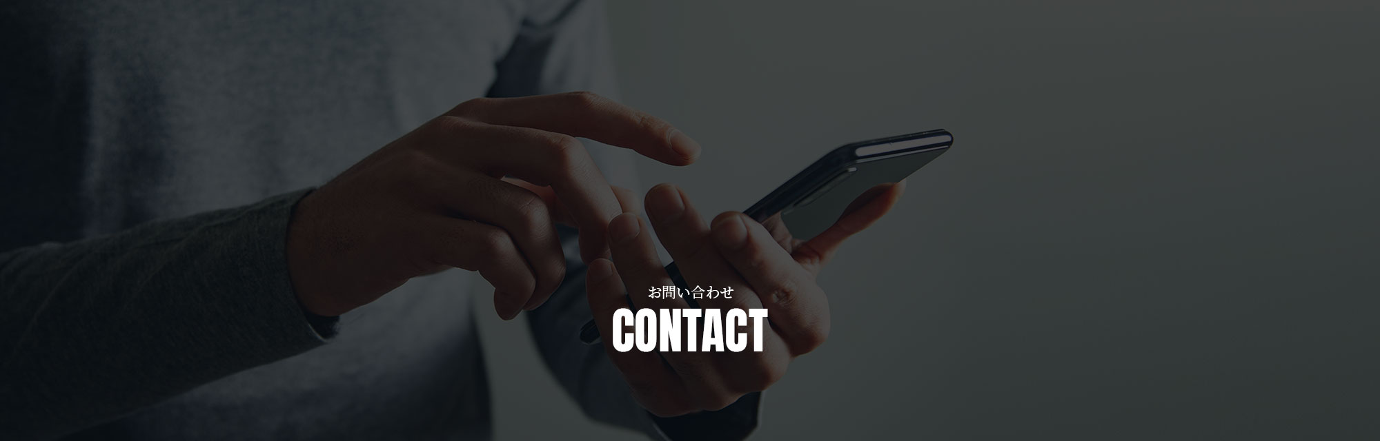 お問い合わせ